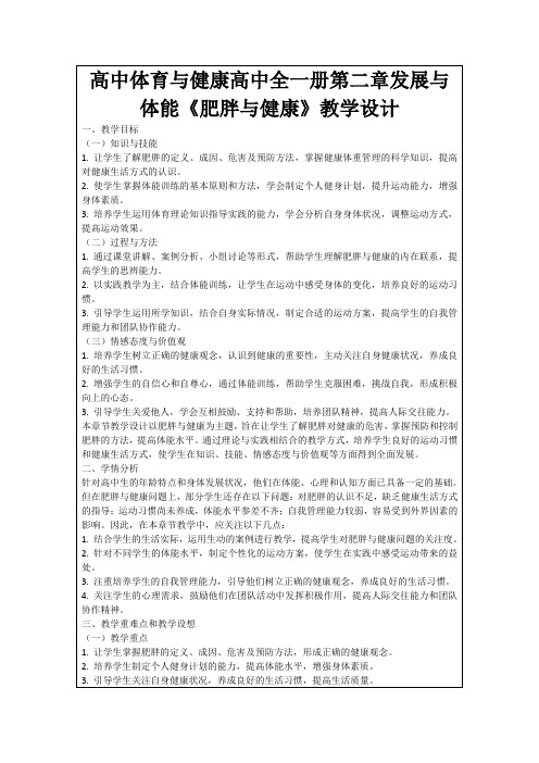 高中体育与健康高中全一册第二章发展与体能《肥胖与健康》教学设计