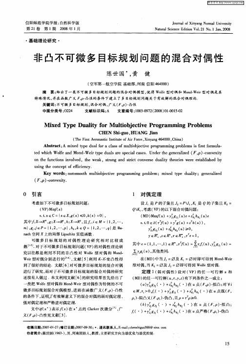 非凸不可微多目标规划问题的混合对偶性