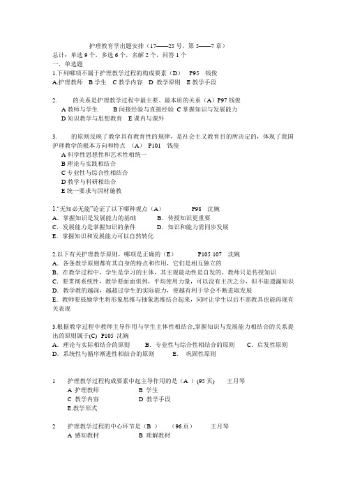 护理教育学出题第五到七章(1)