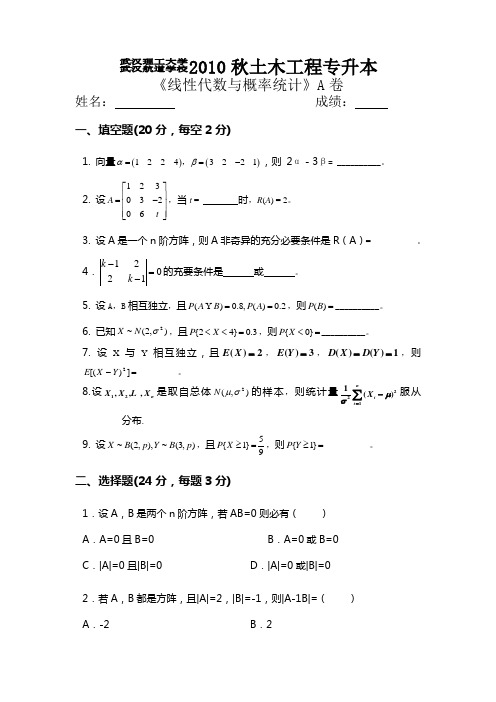 驾驶线性代数与概率统计A卷