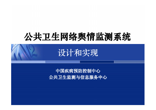 公共卫生网络舆情监测系统的设计和实现