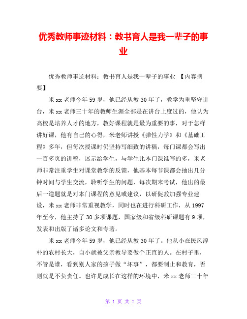 优秀教师事迹材料：教书育人是我一辈子的事业