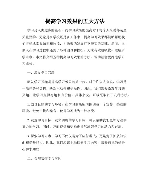 提高学习效果的五大方法