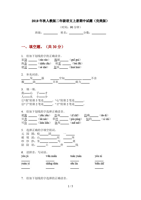 2019年秋人教版语文二年级上册期中试题(完美版)