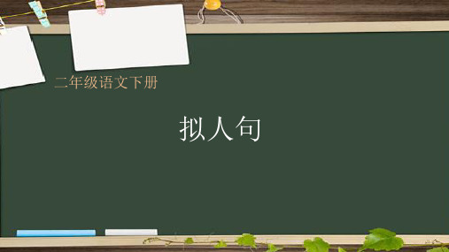 人教部编版语文二年级上册 拟人句 课件(14张).ppt