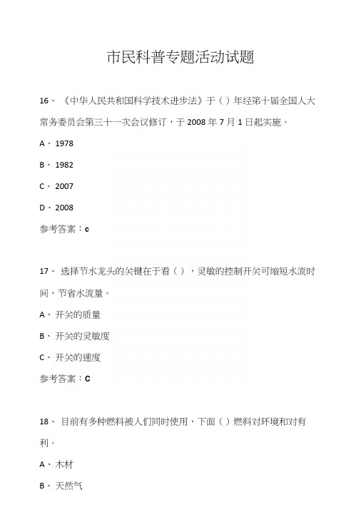 科普进社区市民科普专题活动知识竞赛试题及答案(115)文库.docx