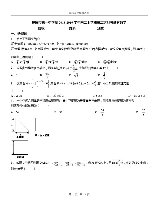 建德市第一中学校2018-2019学年高二上学期第二次月考试卷数学