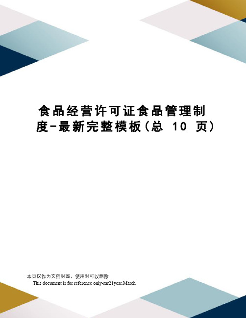 食品经营许可证食品管理制度-完整模板