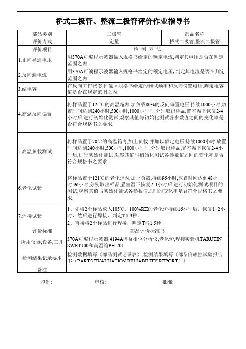 桥式二极管、整流二极管评价作业指导书