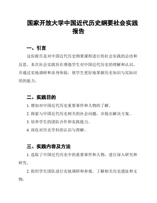 国家开放大学中国近代历史纲要社会实践报告