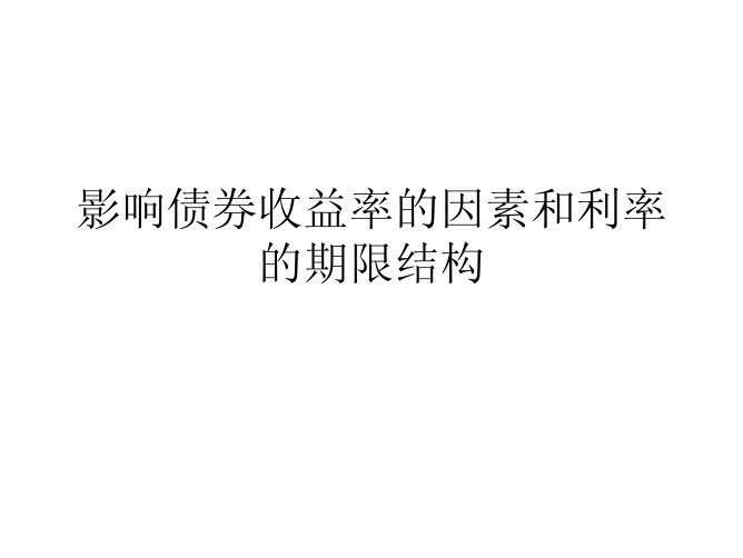 影响债券收益率的因素和利率的期限结构