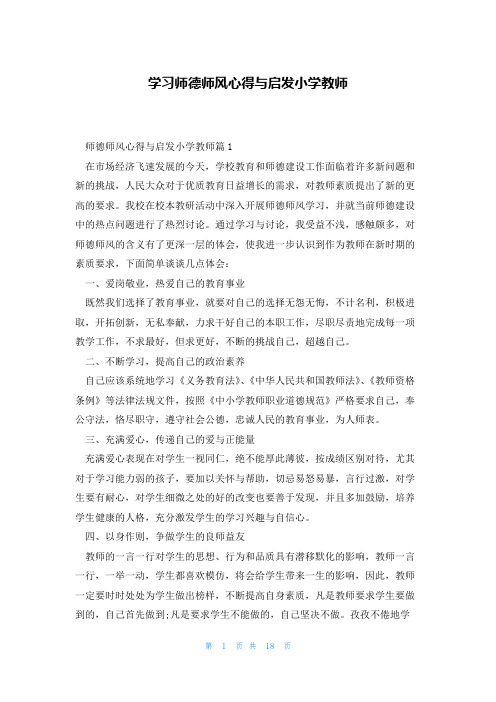 学习师德师风心得与启发小学教师