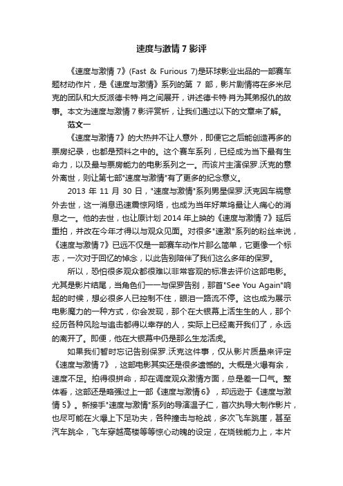 速度与激情7影评