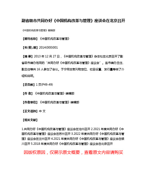 副省级市共同办好《中国机构改革与管理》座谈会在北京召开