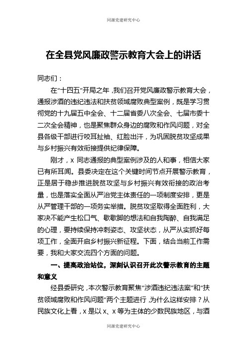 在全县党风廉政警示教育大会上的讲话