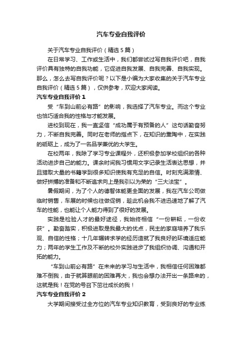 关于汽车专业自我评价（精选5篇）