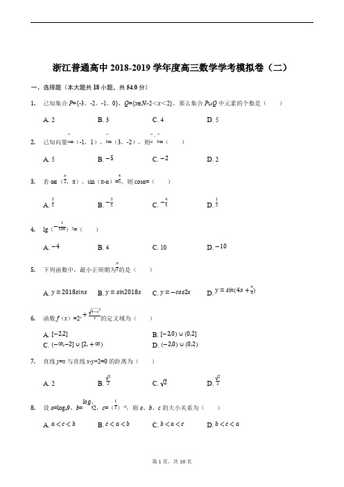 浙江普通高中2018-2019学年度高三数学学考模拟卷(二)(含精品解析)