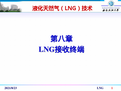 08-LNG接收终端