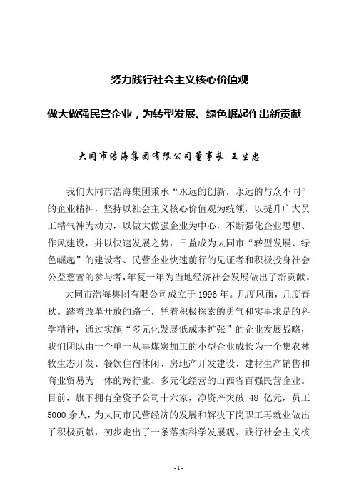 努力践行社会主义核心价值观,做大做强民营企业,为转型发展、绿色崛起作出新贡献