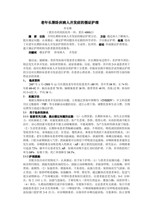 老年长期卧床病人并发症的循证护理