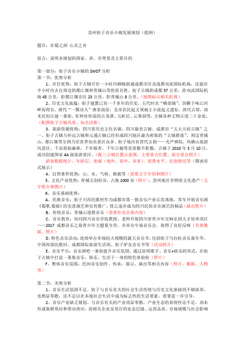 崇州街子音乐小镇发展规划(提纲)(1)