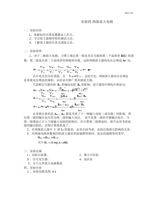 实验两级放大电路实验报告