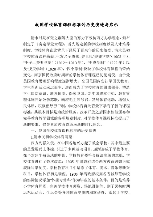 我国学校体育课程标准的历史演进与启示