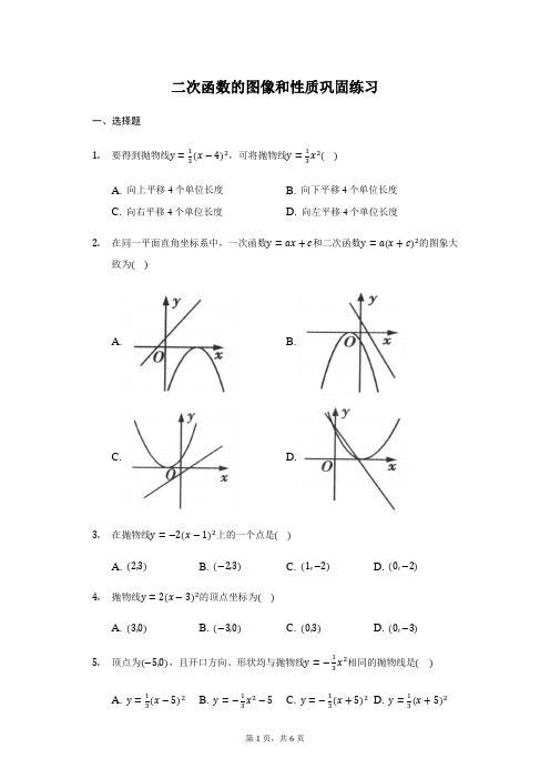 人教版 九年级 上册 22.1二次函数的图像和性质 巩固练习(带答案)