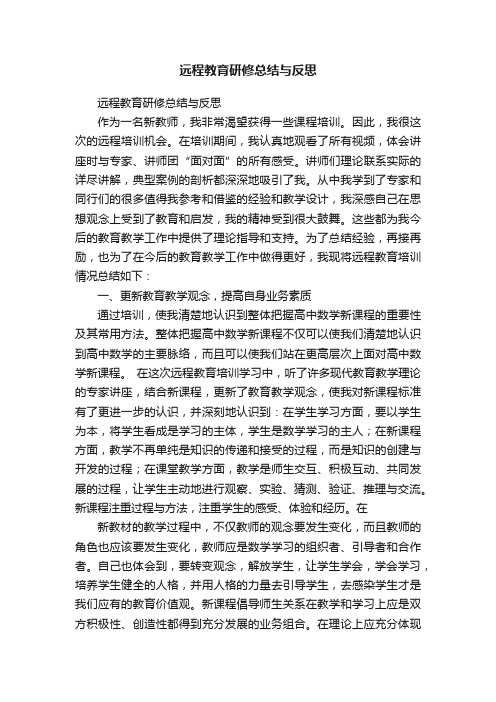 远程教育研修总结与反思