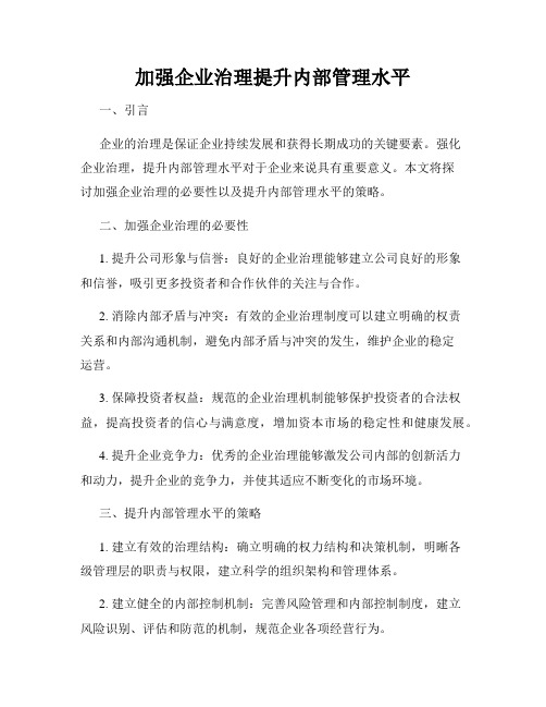 加强企业治理提升内部管理水平