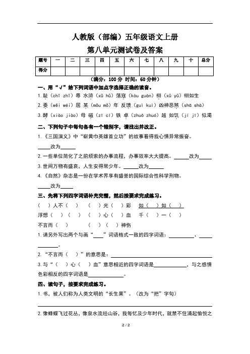 人教版(部编)五年级语文上册第八单元测试卷及答案(含两套题)