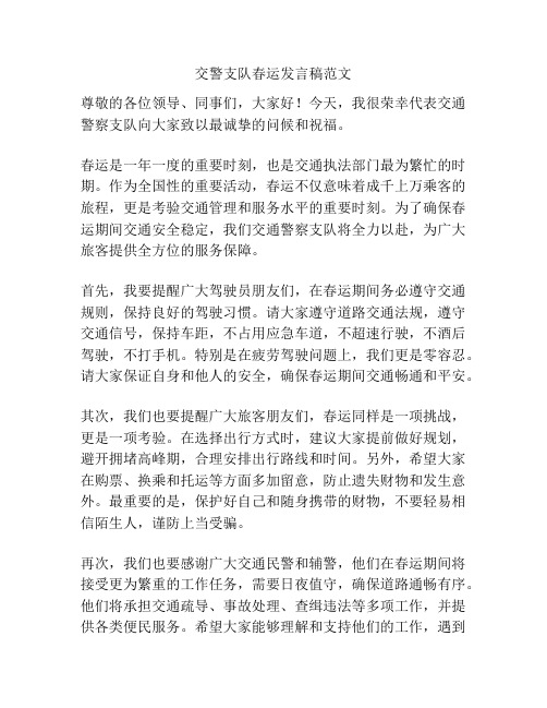 交警支队春运发言稿范文