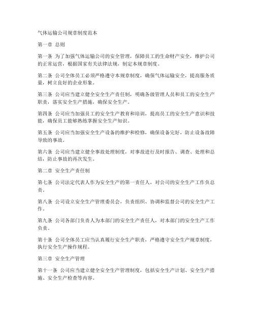 气体运输公司规章制度范本