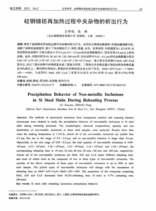 硅钢铸坯再加热过程中夹杂物的析出行为