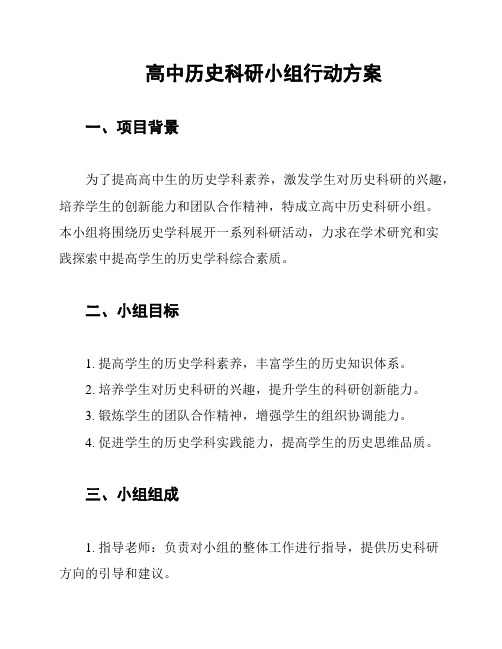 高中历史科研小组行动方案