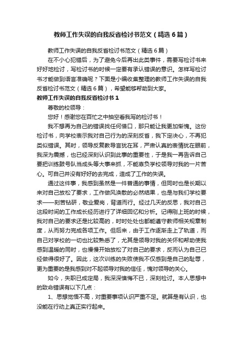 教师工作失误的自我反省检讨书范文（精选6篇）