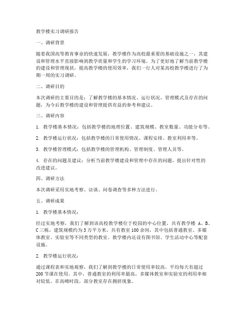 教学楼实习调研报告