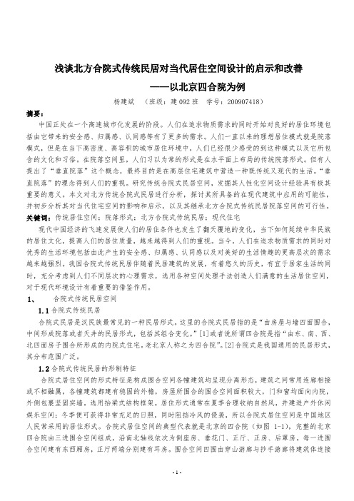 北方合院式传统民居对当代居住空间设计的启示和改善