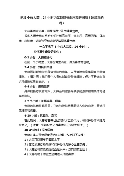 吃5个烤大蒜，24小时内就能调节血压和胆固醇！这是真的吗？