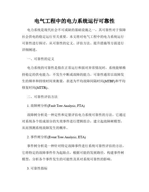 电气工程中的电力系统运行可靠性