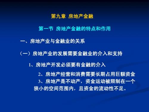 第九章 房地产金融