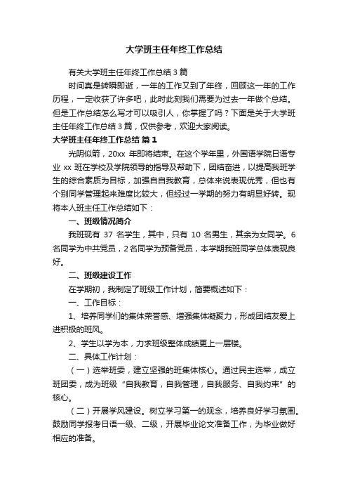 大学班主任年终工作总结