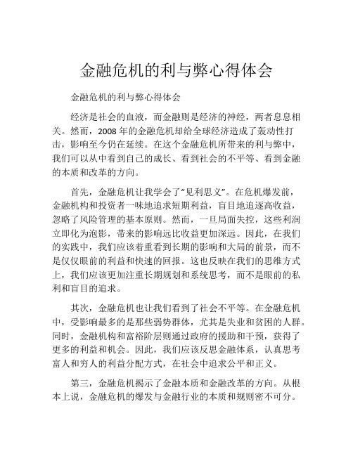 金融危机的利与弊心得体会