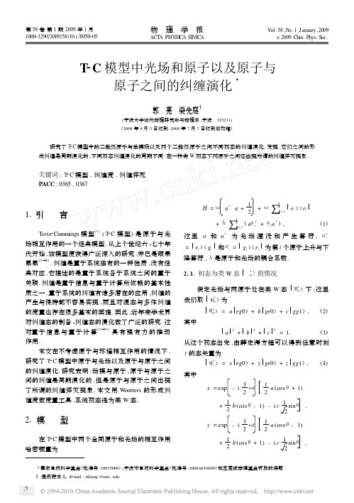 T_C模型中光场和原子以及原子与原子之间的纠缠演化_郭亮
