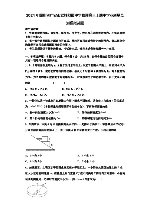 2024年四川省广安市武胜烈面中学物理高三上期中学业质量监测模拟试题含解析