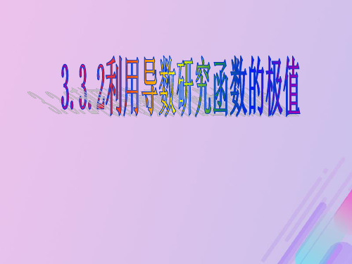 高中数学新人教B版选修1-1课件：第三章导数及其应用3.3.2利用导数研究函数的极值课件(2)