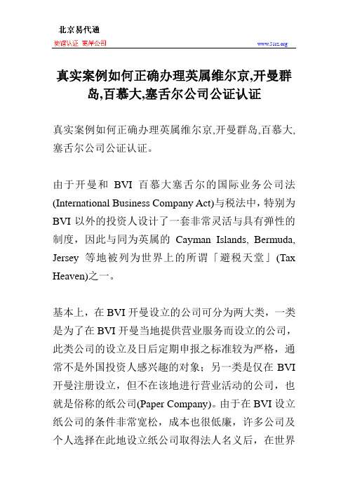 真实案例如何正确办理英属维尔京,开曼群岛,百慕大,塞舌尔公司公证认证