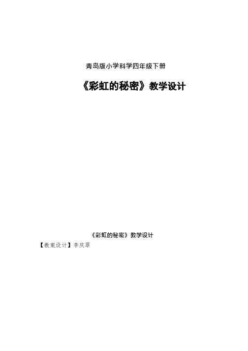 小学科学《彩虹的秘密》优质教案、教学设计(001)