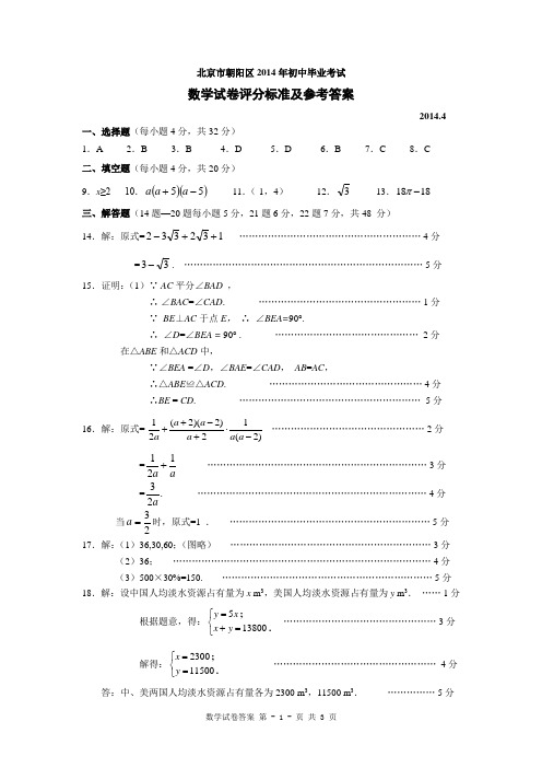 北京市朝阳区2014年初中毕业考试题答案