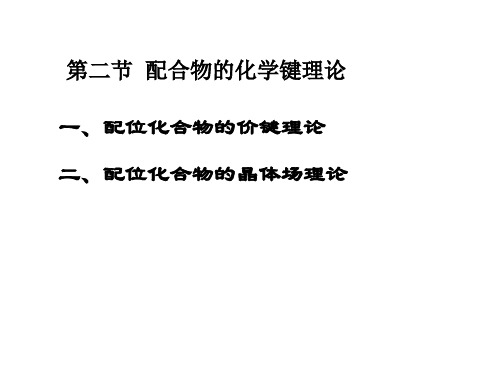 无机化学课件：6-2配位化合物